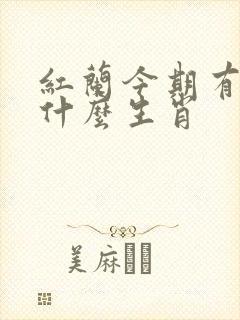 红兰今期有玄机什么生肖 红兰今期有玄机什么生肖