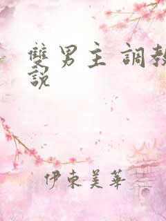 双男主 调教小说