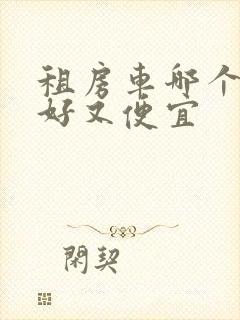 租房车哪个平台好又便宜