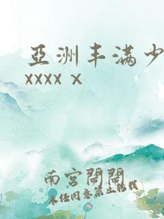 亚洲丰满少妇xxxxxⅹ
