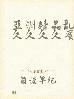 亚洲精品乱码久久久久久蜜桃91