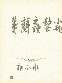 万族之劫小说免费阅读笔趣阁