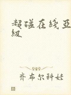 超碰在线亚洲三级