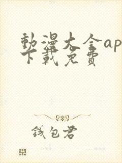 动漫大全app下载免费