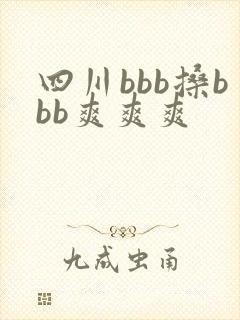 四川bbb搡bbb爽爽爽