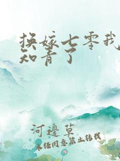 换嫁七零我不嫁知青了