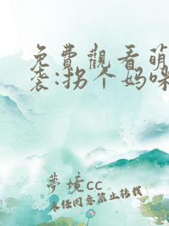 免费观看萌宝来袭:拐个妈咪送爹地