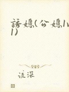 诱媳(公媳1v1)