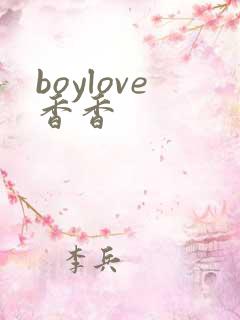 boylove香香