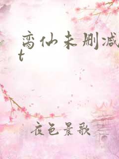 脔仙未删减txt