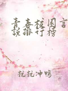 青春校园言情小说排行榜
