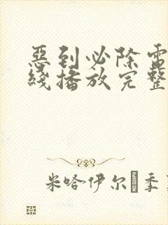 恶到必除电影在线播放完整版