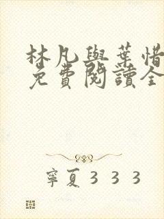 林凡与叶惜小说免费阅读全文最新