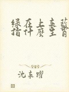 绿在上来蓝在下指什么生肖