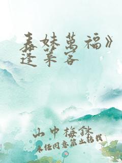 表妹万福》by蓬莱客