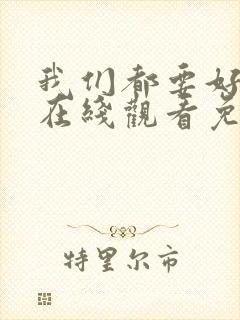 我们都要好好的在线观看免费完整版