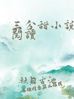 三分甜小说免费阅读