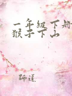 一年级下册 小猴子下山