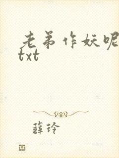老弟作妖呢小说txt