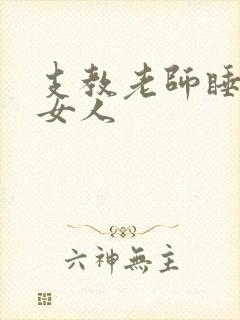 支教老师睡全村女人
