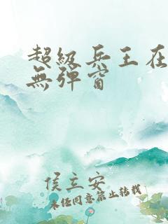超级兵王在都市无弹窗