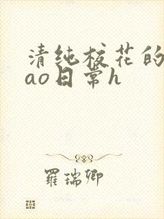 清纯校花的被cao日常h
