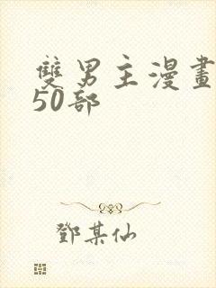 双男主漫画推荐50部