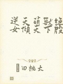 逆天萌兽绝世妖女倾天下殷念