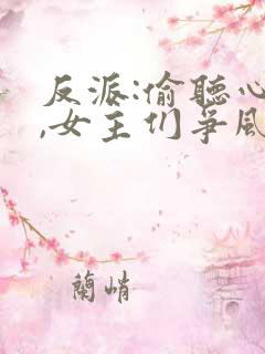反派:偷听心声,女主们争风吃醋