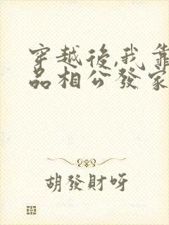 穿越后,我靠极品相公发家致富免费阅读