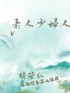 素人少妇人妻av