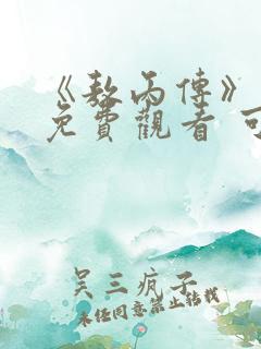 《敖丙传》漫画免费观看 可以用什么软件