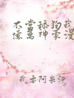 不当舔狗我成了亿万神豪漫画免费观看
