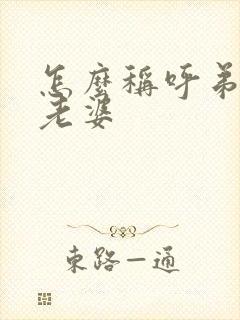 怎么称呼弟弟的老婆