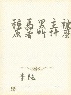 种马男主被掰弯原著叫什么