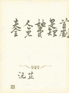 夫人她是首富千金免费短剧