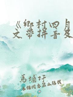 《乡村四月》原文带拼音及翻译