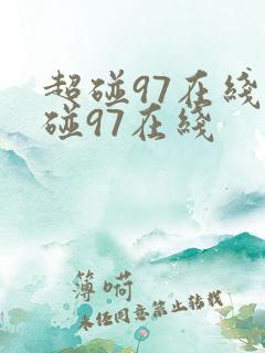 超碰97在线超碰97在线