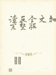 渣反全文加番外完整版