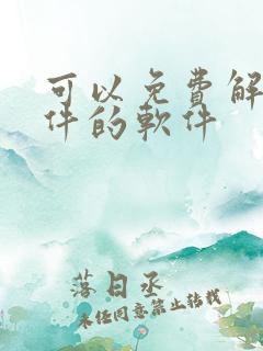 可以免费解压文件的软件