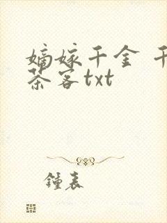 嫡嫁千金 千山茶客txt