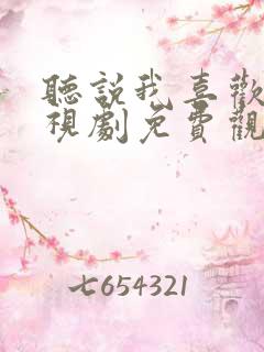 听说我喜欢你电视剧免费观看全集