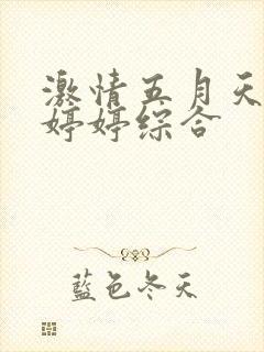 激情五月天丁香婷婷综合
