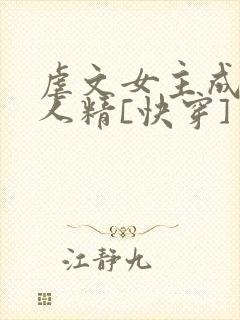 虐文女主成了黏人精[快穿]