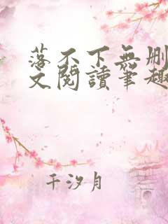 落不下无删减全文阅读笔趣阁txt