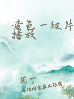 黄色一级片全影播放