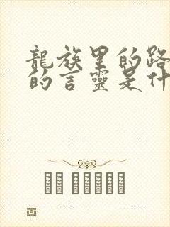 龙族里的路明非的言灵是什么