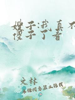 嫂子:我真不是傻子了看