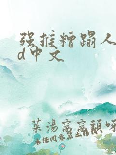 强推糟蹋人妻hd中文
