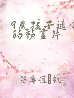 9岁孩子适合看的动画片